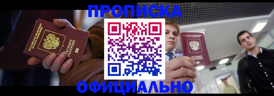 купить прописку в Опочке